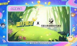 蛋仔周年庆爆料最新版,揭秘最新版爆料亮点